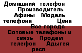 Домашний  телефон texet › Производитель ­ Афины › Модель телефона ­ TX-223 › Цена ­ 1 500 - Все города Сотовые телефоны и связь » Продам телефон   . Адыгея респ.